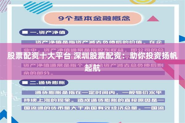 股票配资十大平台 深圳股票配资：助你投资扬帆起航