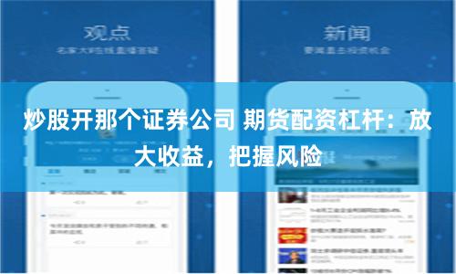 炒股开那个证券公司 期货配资杠杆：放大收益，把握风险
