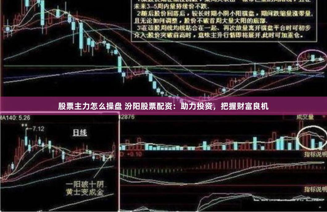 股票主力怎么操盘 汾阳股票配资：助力投资，把握财富良机