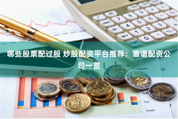 哪些股票配过股 炒股配资平台推荐：靠谱配资公司一览