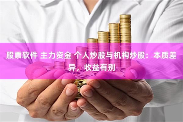 股票软件 主力资金 个人炒股与机构炒股：本质差异，收益有别