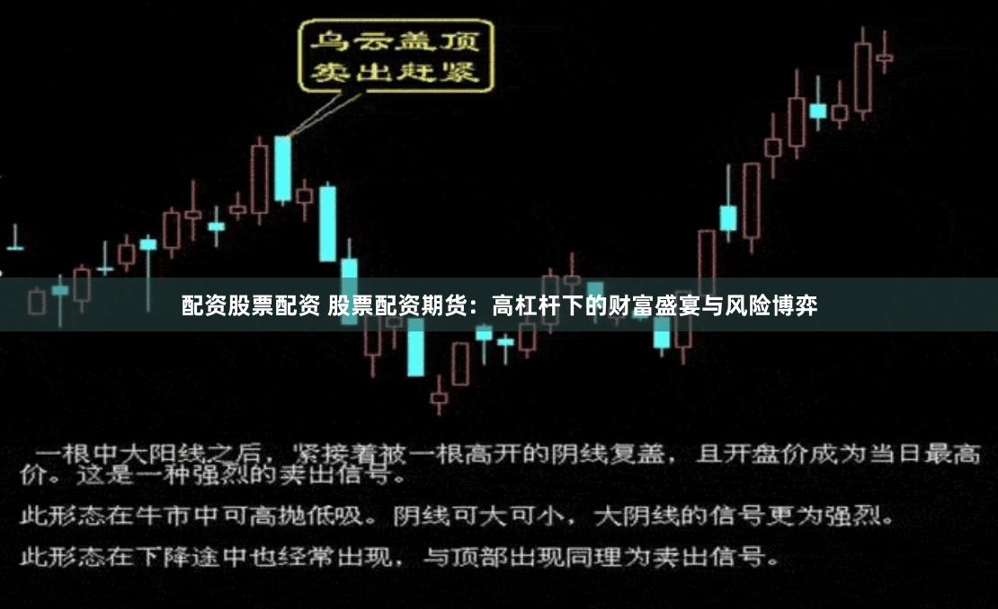 配资股票配资 股票配资期货:高杠杆下的财富盛宴与风险博弈