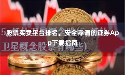 股票买卖平台排名，安全靠谱的证券App下载指南