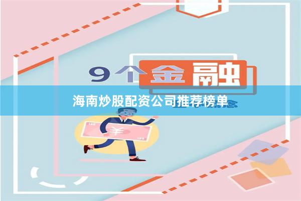 海南炒股配资公司推荐榜单
