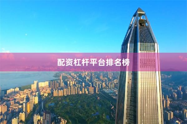 配资杠杆平台排名榜
