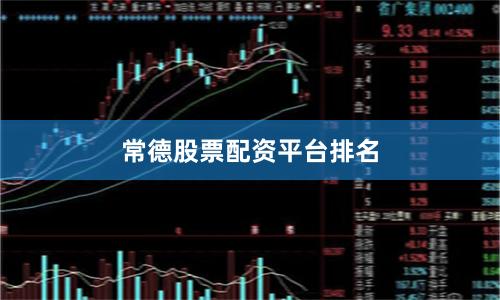 常德股票配资平台排名