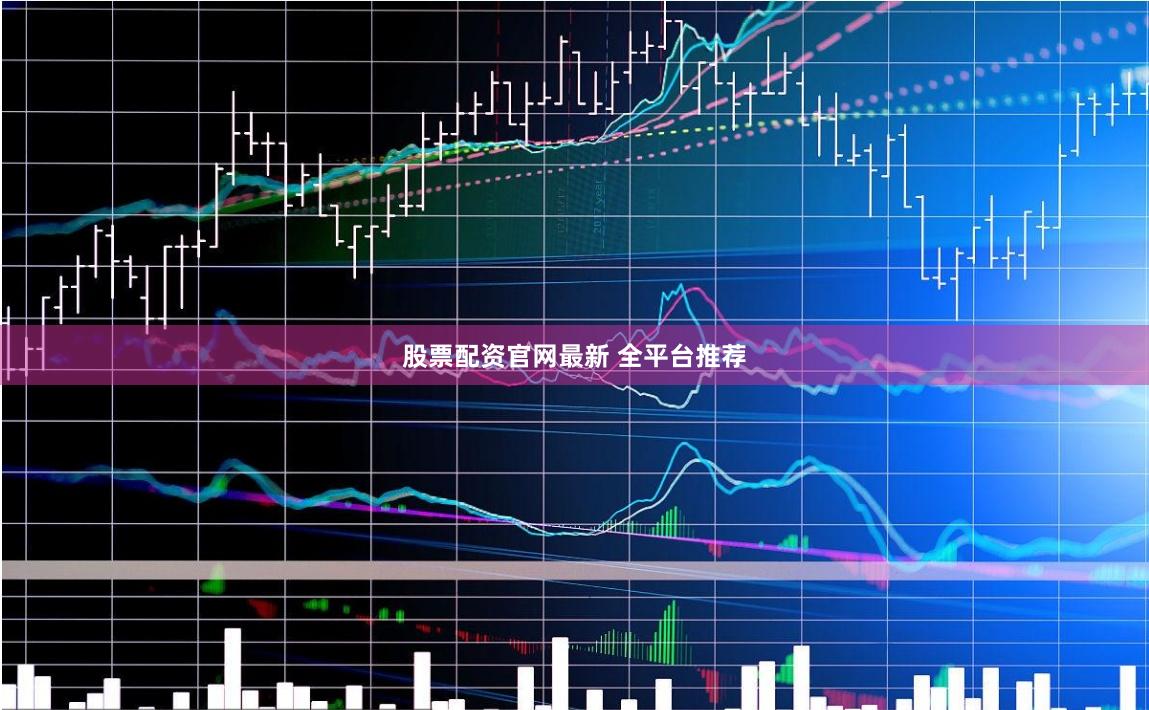 股票配资官网最新 全平台推荐