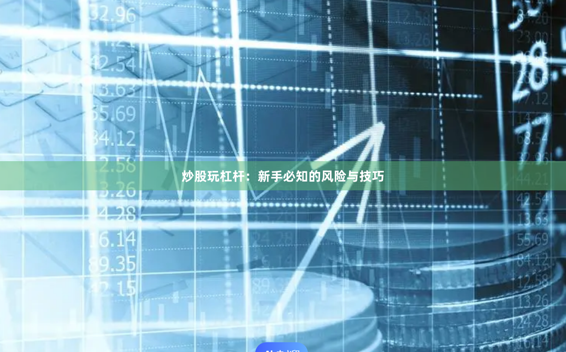 炒股玩杠杆：新手必知的风险与技巧