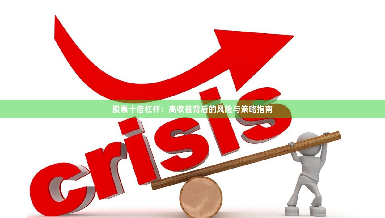 股票十倍杠杆：高收益背后的风险与策略指南