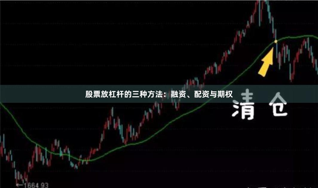 股票放杠杆的三种方法：融资、配资与期权