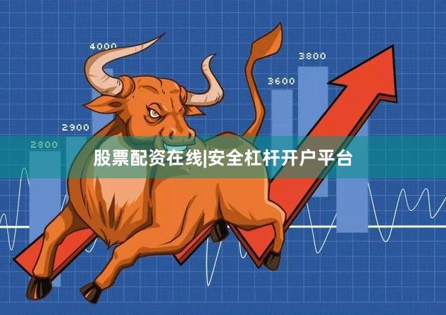 股票配资在线|安全杠杆开户平台