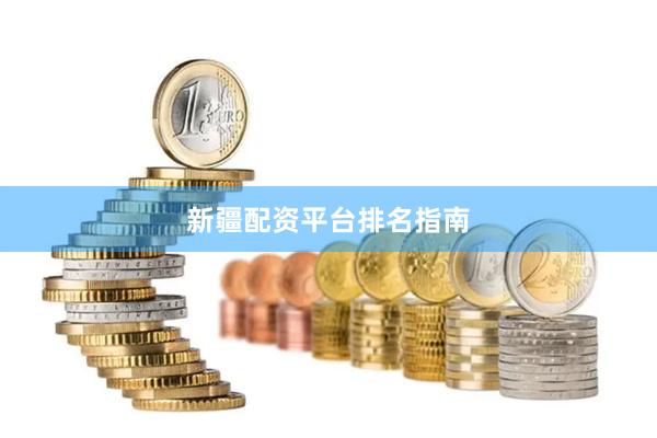 新疆配资平台排名指南