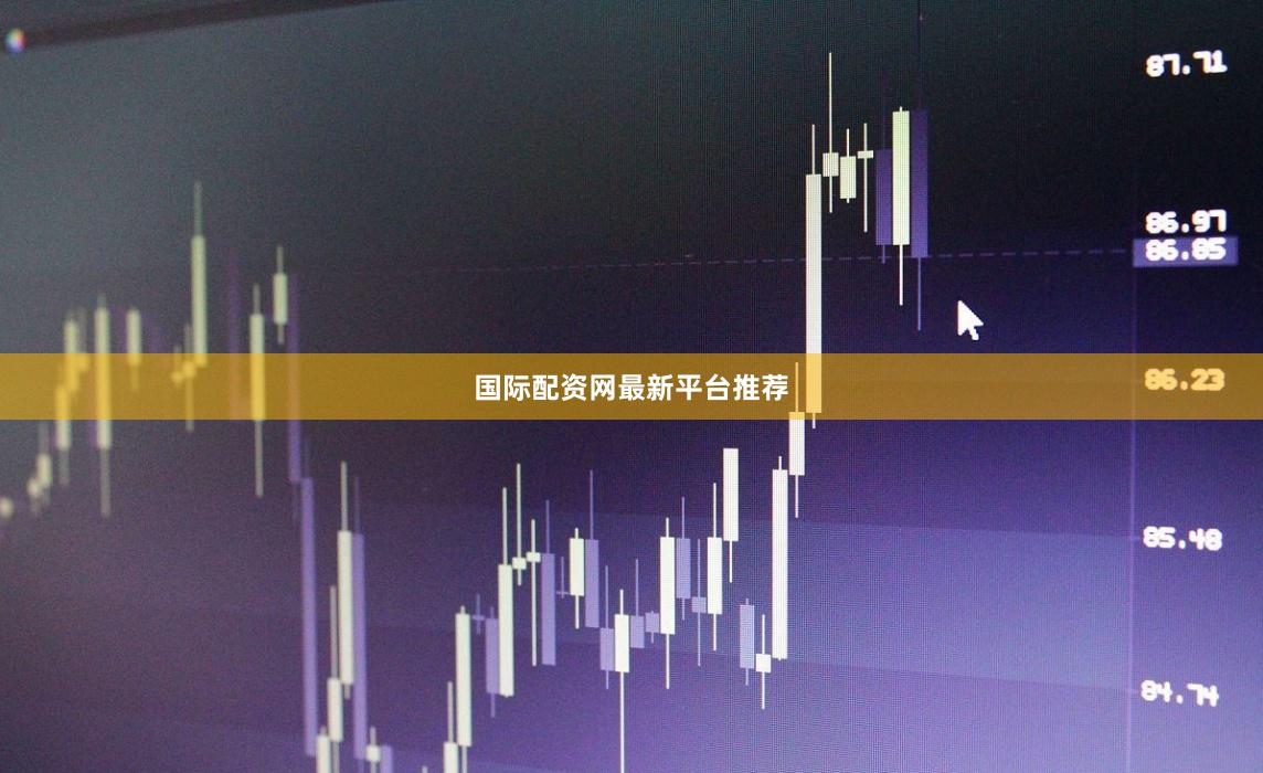 国际配资网最新平台推荐
