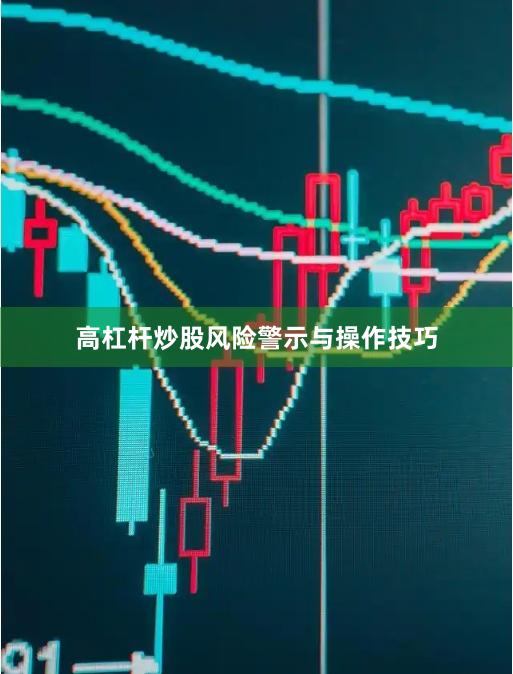 高杠杆炒股风险警示与操作技巧