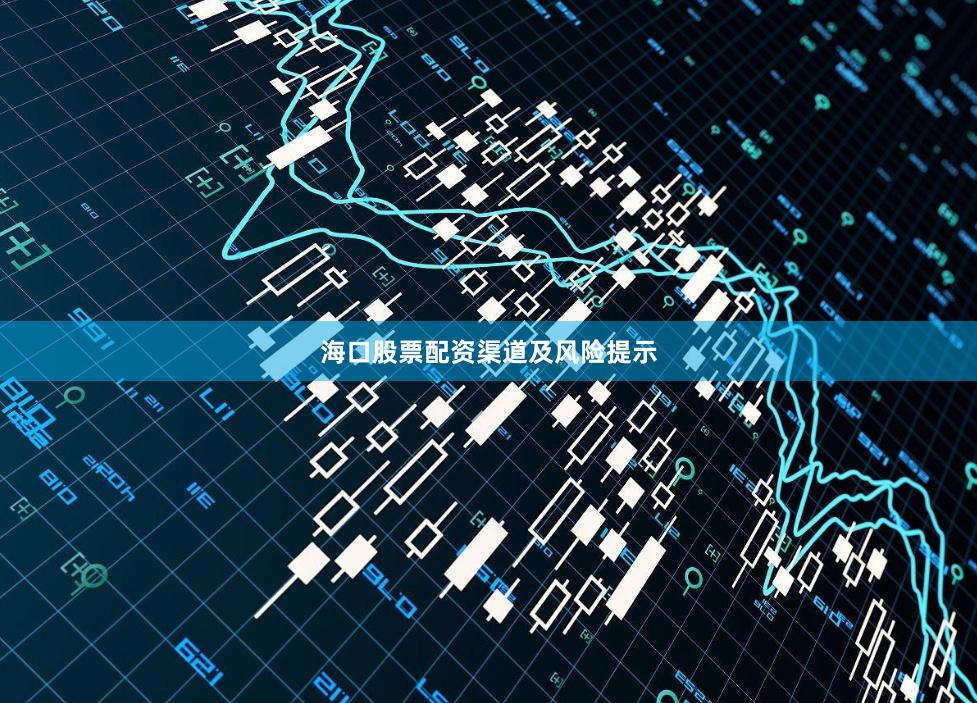 海口股票配资渠道及风险提示