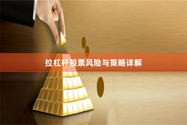 拉杠杆股票风险与策略详解