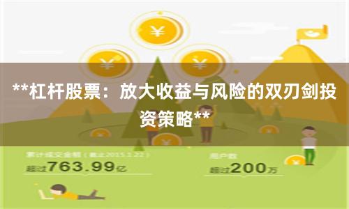 **杠杆股票：放大收益与风险的双刃剑投资策略**
