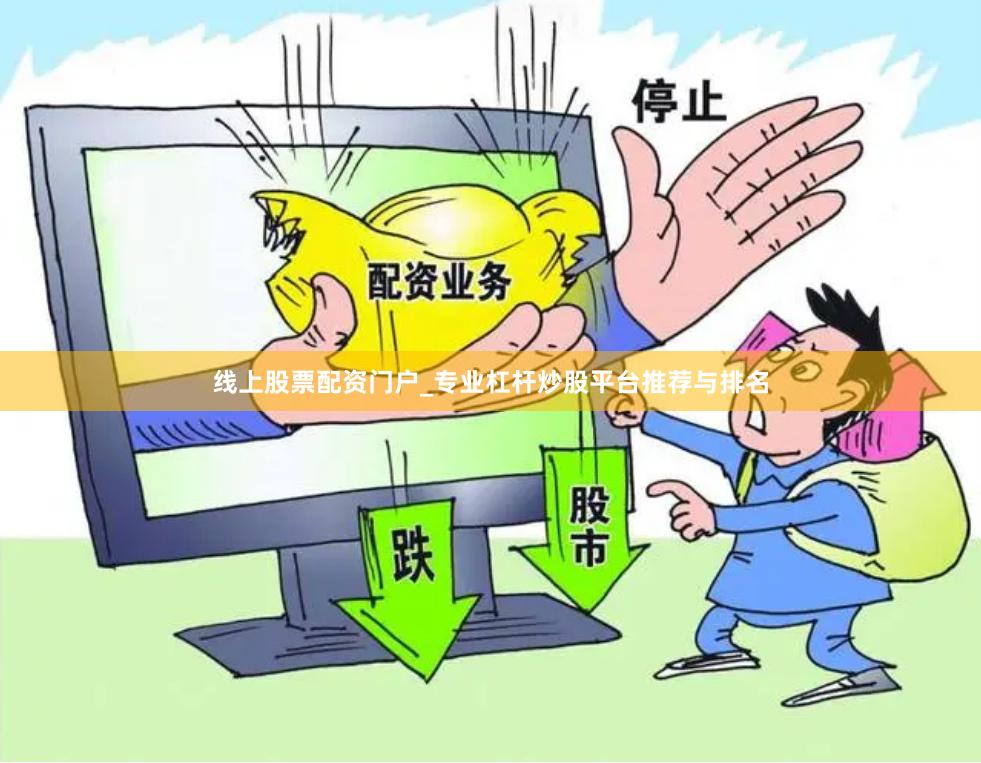 线上股票配资门户_专业杠杆炒股平台推荐与排名