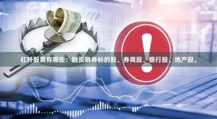 杠杆股票有哪些：融资融券标的股、券商股、银行股、地产股。