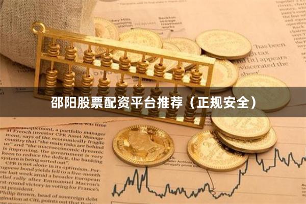 邵阳股票配资平台推荐(正规安全)