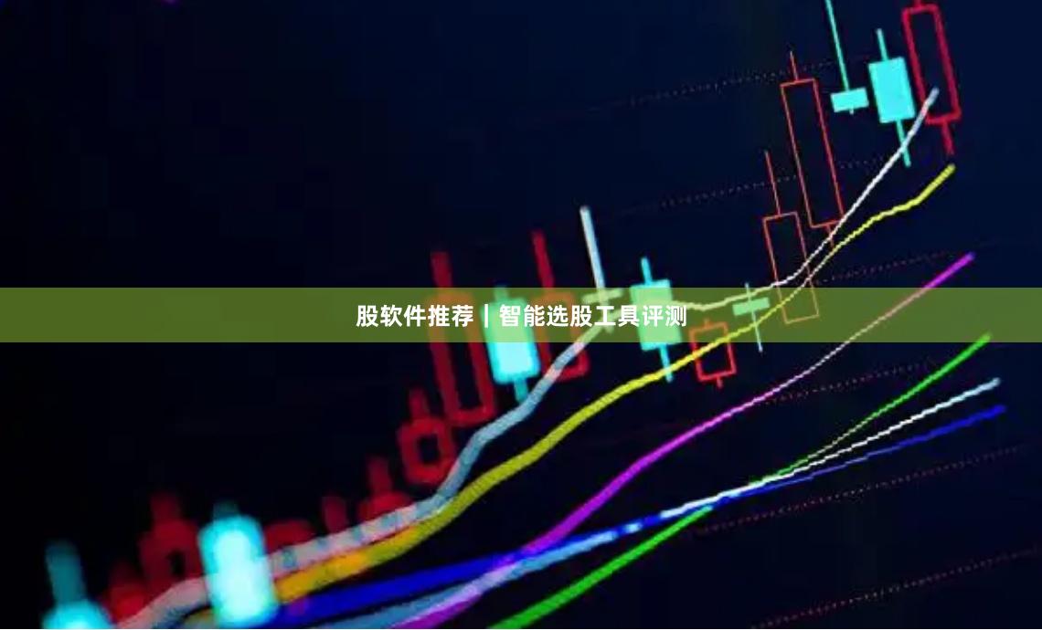 股软件推荐｜智能选股工具评测