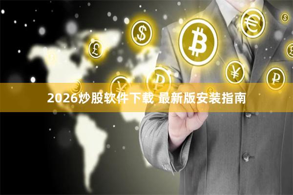 2026炒股软件下载 最新版安装指南