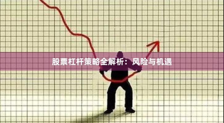 股票杠杆策略全解析:风险与机遇