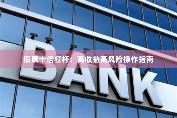 股票十倍杠杆:高收益高风险操作指南