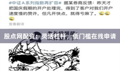 股点网配资：灵活杠杆，低门槛在线申请