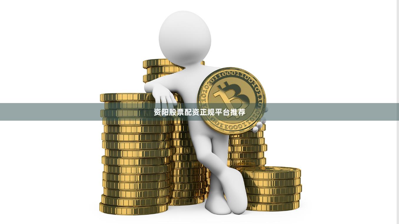 资阳股票配资正规平台推荐