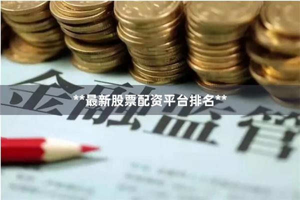 **最新股票配资平台排名**